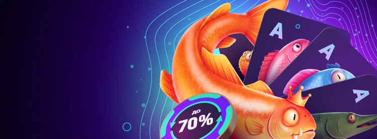 Пять рыб <br>Рейкбек до 70%